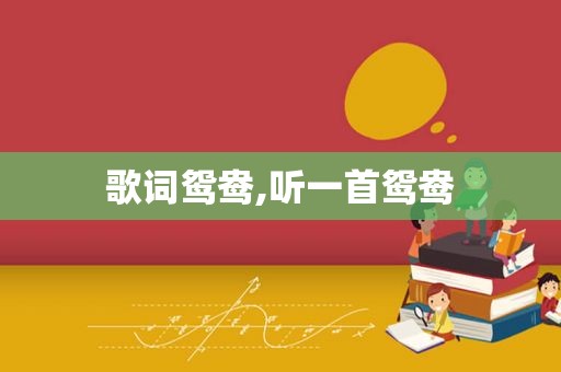 歌词鸳鸯,听一首鸳鸯