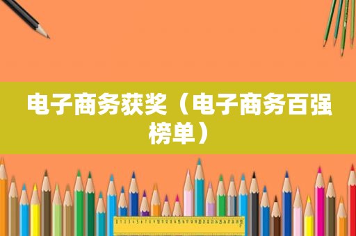 电子商务获奖（电子商务百强榜单）