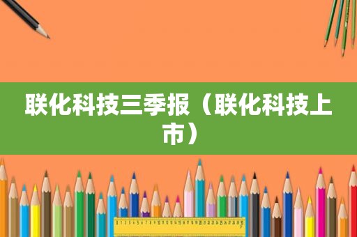 联化科技三季报（联化科技上市）
