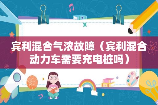 宾利混合气浓故障（宾利混合动力车需要充电桩吗）
