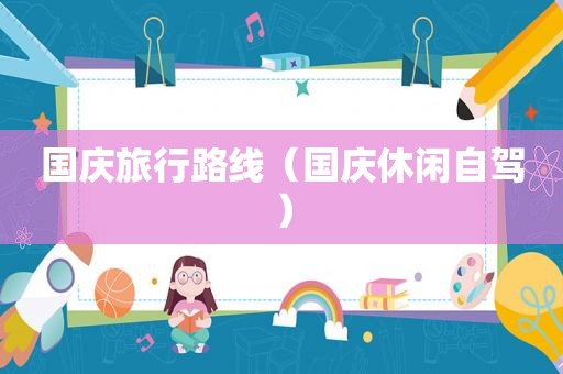 国庆旅行路线（国庆休闲自驾）