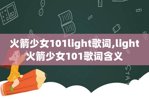 火箭少女101light歌词,light火箭少女101歌词含义