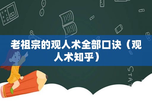 老祖宗的观人术全部口诀（观人术知乎）