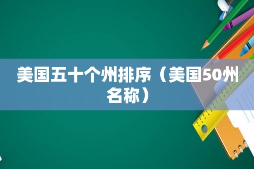 美国五十个州排序（美国50州名称）