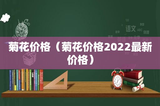 菊花价格（菊花价格2022最新价格）