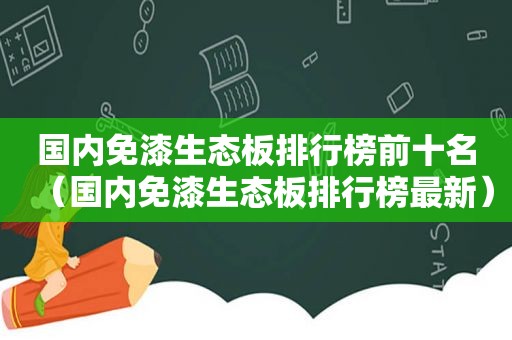 国内免漆生态板排行榜前十名（国内免漆生态板排行榜最新）