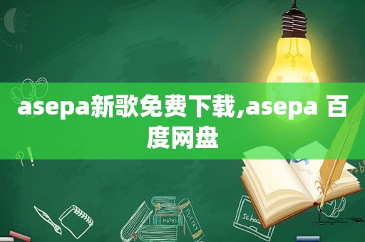 asepa新歌免费下载,asepa 百度网盘