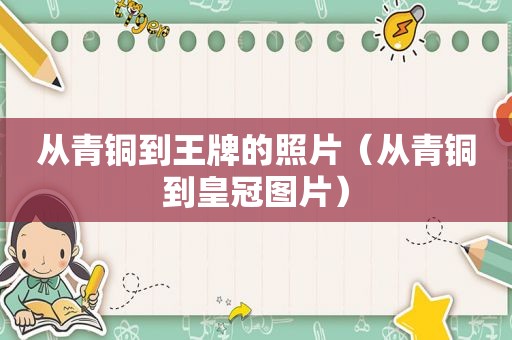 从青铜到王牌的照片（从青铜到皇冠图片）