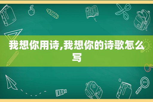 我想你用诗,我想你的诗歌怎么写