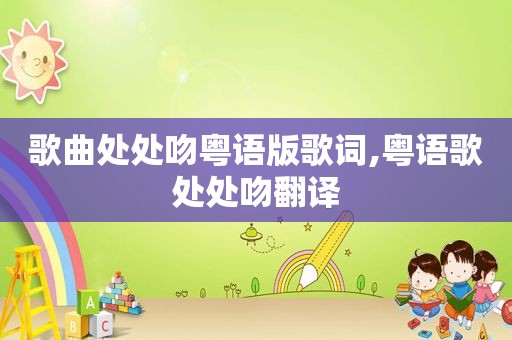 歌曲处处吻粤语版歌词,粤语歌处处吻翻译
