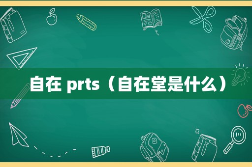 自在 prts（自在堂是什么）
