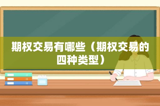 期权交易有哪些（期权交易的四种类型）