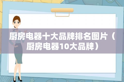 厨房电器十大品牌排名图片（厨房电器10大品牌）