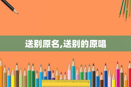 送别原名,送别的原唱