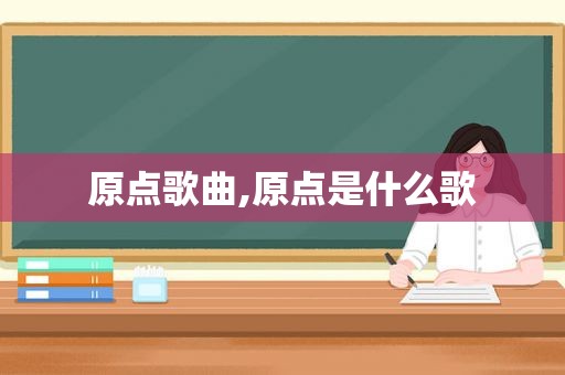 原点歌曲,原点是什么歌
