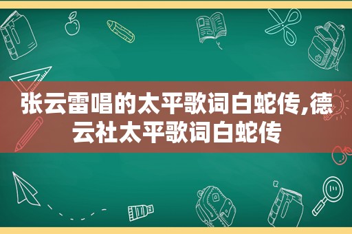 张云雷唱的太平歌词白蛇传,德云社太平歌词白蛇传