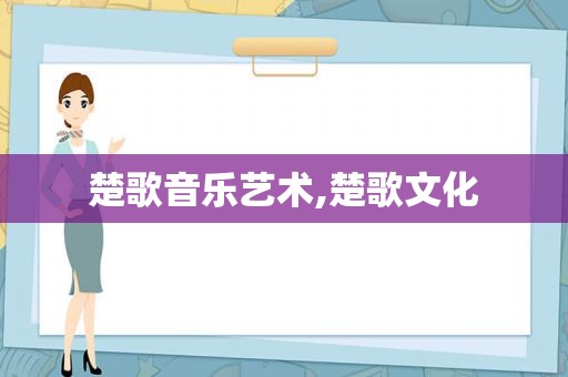 楚歌音乐艺术,楚歌文化