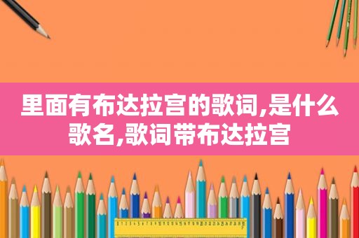 里面有布达拉宫的歌词,是什么歌名,歌词带布达拉宫