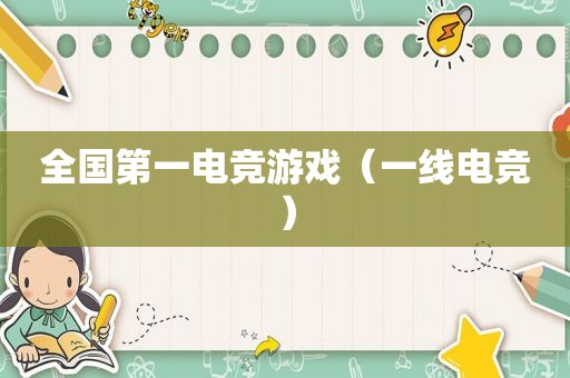 全国第一电竞游戏（一线电竞）