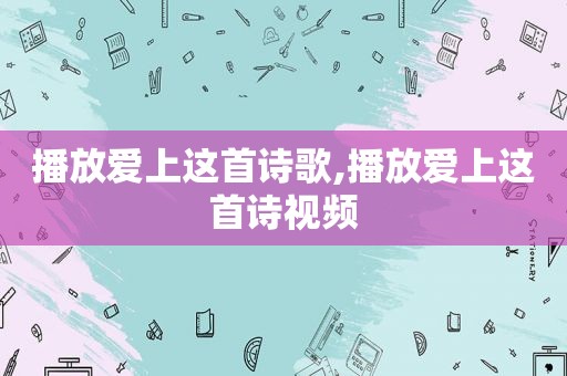 播放爱上这首诗歌,播放爱上这首诗视频