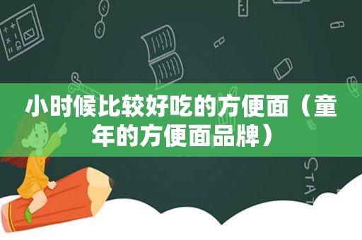 小时候比较好吃的方便面（童年的方便面品牌）