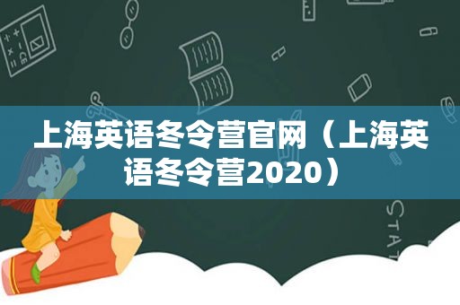 上海英语冬令营官网（上海英语冬令营2020）