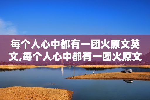 每个人心中都有一团火原文英文,每个人心中都有一团火原文