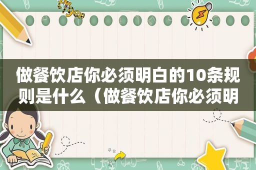 做餐饮店你必须明白的10条规则是什么（做餐饮店你必须明白的10条规则有哪些）
