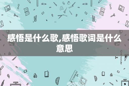 感悟是什么歌,感悟歌词是什么意思