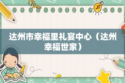 达州市幸福里礼宴中心（达州幸福世家）
