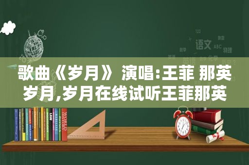 歌曲《岁月》 演唱:王菲 那英岁月,岁月在线试听王菲那英