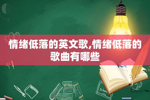 情绪低落的英文歌,情绪低落的歌曲有哪些