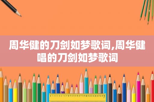 周华健的刀剑如梦歌词,周华健唱的刀剑如梦歌词