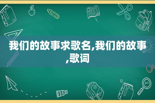 我们的故事求歌名,我们的故事,歌词