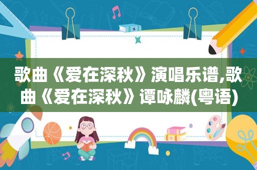 歌曲《爱在深秋》演唱乐谱,歌曲《爱在深秋》谭咏麟(粤语)