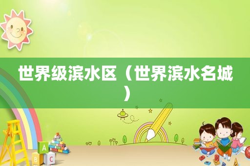 世界级滨水区（世界滨水名城）