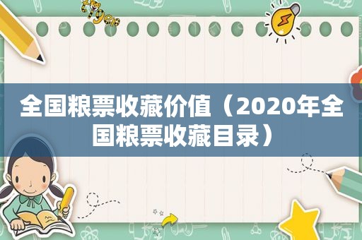 全国粮票收藏价值（2020年全国粮票收藏目录）