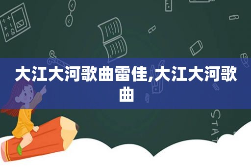 大江大河歌曲雷佳,大江大河歌曲