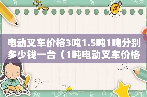 电动叉车价格3吨1.5吨1吨分别多少钱一台（1吨电动叉车价格表）