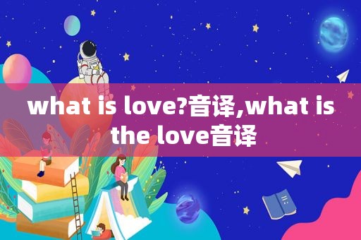 what is love?音译,what is the love音译
