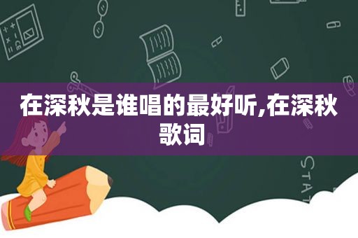 在深秋是谁唱的最好听,在深秋 歌词