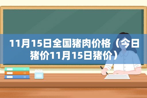 11月15日全国猪肉价格（今日猪价11月15日猪价）