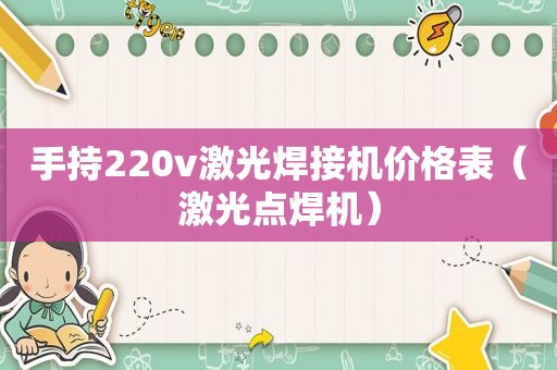 手持220v激光焊接机价格表（激光点焊机）