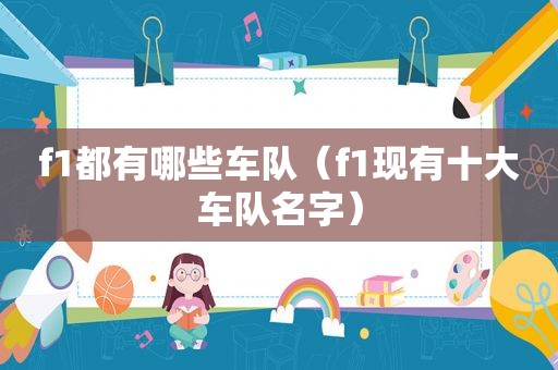 f1都有哪些车队（f1现有十大车队名字）