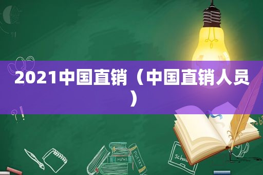 2021中国直销（中国直销人员）