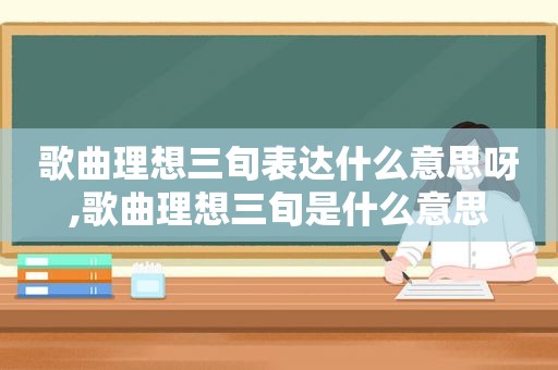 歌曲理想三旬表达什么意思呀,歌曲理想三旬是什么意思