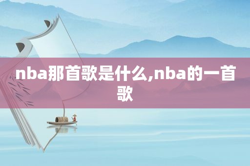 nba那首歌是什么,nba的一首歌