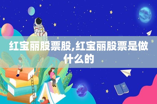 红宝丽股票股,红宝丽股票是做什么的