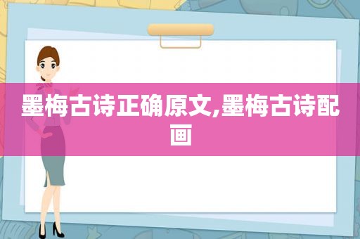 墨梅古诗正确原文,墨梅古诗配画