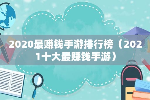 2020最赚钱手游排行榜（2021十大最赚钱手游）